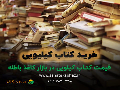 قیمت کتاب کیلویی در بازار کاغذ باطله